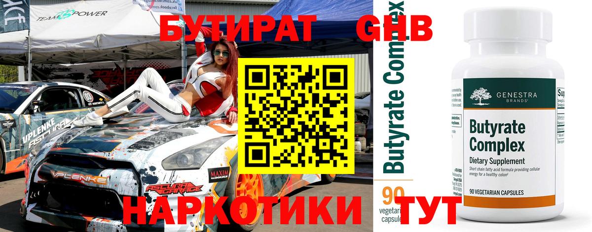 БУТИРАТ 1.4BDO Элиста