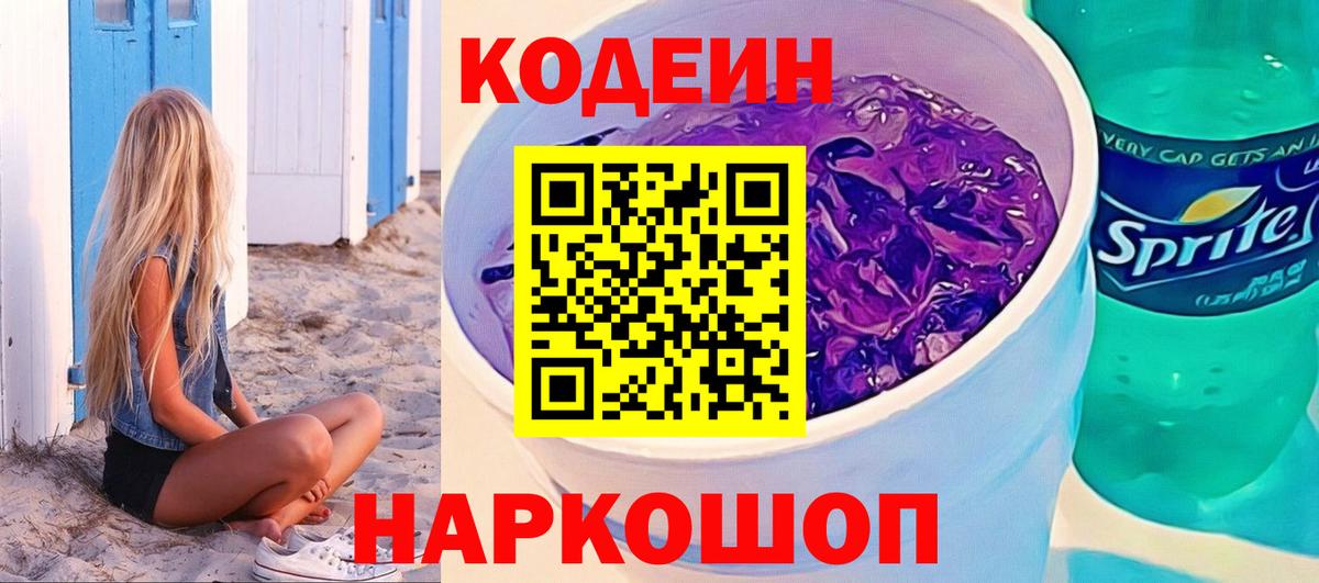 Codein напиток Lean (лин)  Кодеин Purple Drank  Вход с VPN  Элиста 